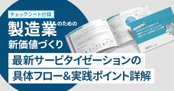 チェックシート付!【製造業のための新価値づくり】 最新サービタイゼーションの 具体フロー&実践ポイント詳解のサムネイル