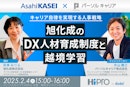 【旭化成×パーソルキャリア】キャリア自律を実現する人事戦略～旭化成のDX人材育成制度と越境学習～