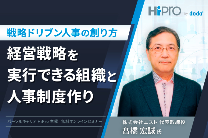 【戦略ドリブン人事の創り方】経営戦略を実行できる組織と人事制度作り
