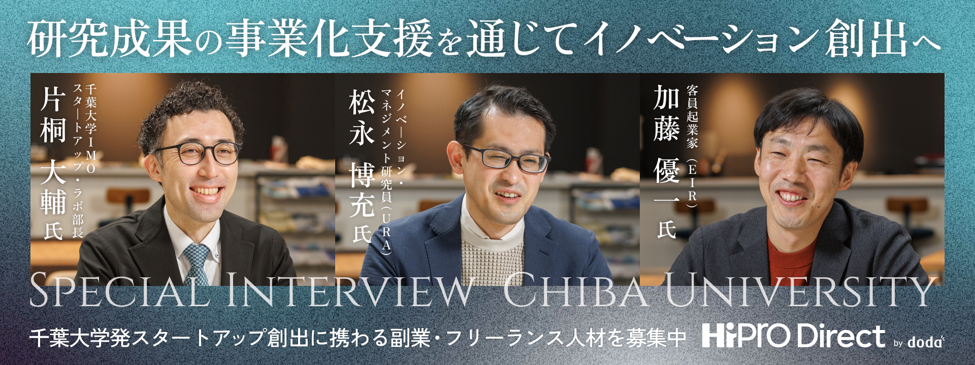 研究成果を社会課題解決ビジネスへ。千葉大学から事業を生み出すEIR、URAの仕事の価値とは