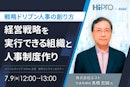 【戦略ドリブン人事の創り方】経営戦略を実行できる組織と人事制度作り