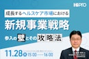 成長するヘルスケア市場における新規事業戦略～参入の壁とその攻略法～