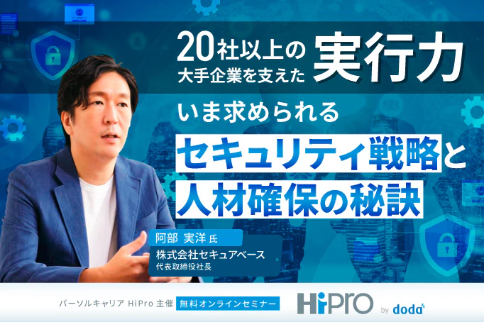 20社以上の大手企業を支えた“実行力” 「いま求められるセキュリティ戦略と人材確保の秘訣」
