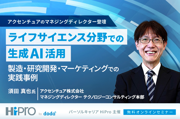 【アクセンチュアのマネジングディレクター登壇】ライフサイエンス分野での生成AI活用~製造・研究開発・マーケティングでの実践事例~