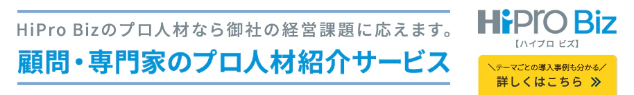 バナー：経営課題に頼れる味方HiProBizは3900社を超える企業様が導入。顧問・専門家のプロ人材紹介サービス詳しくはこちら