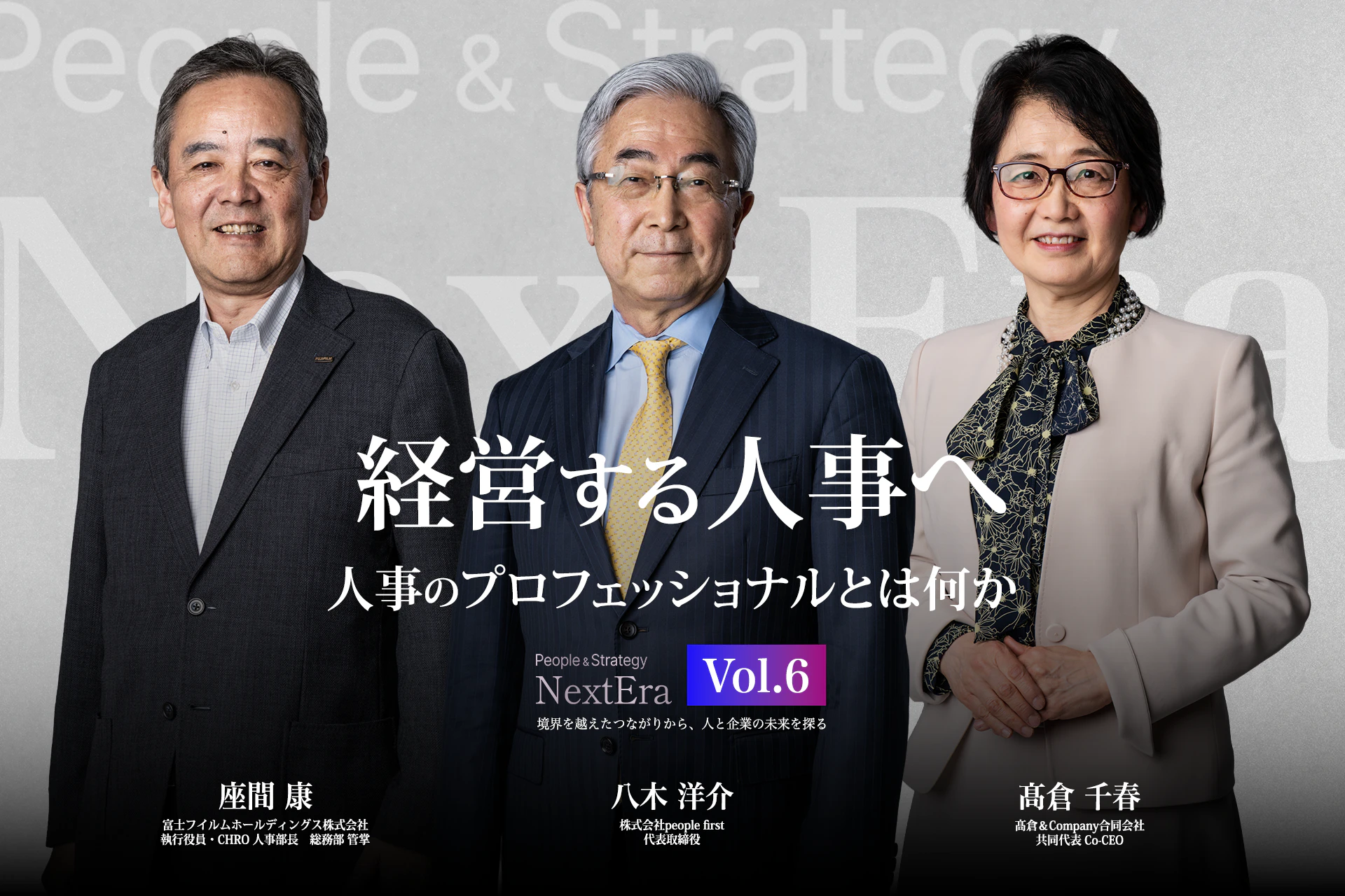 【People&Strategy NextEra】Episode 6「経営する人事へ ― 人事のプロフェッショナルとは何か」
