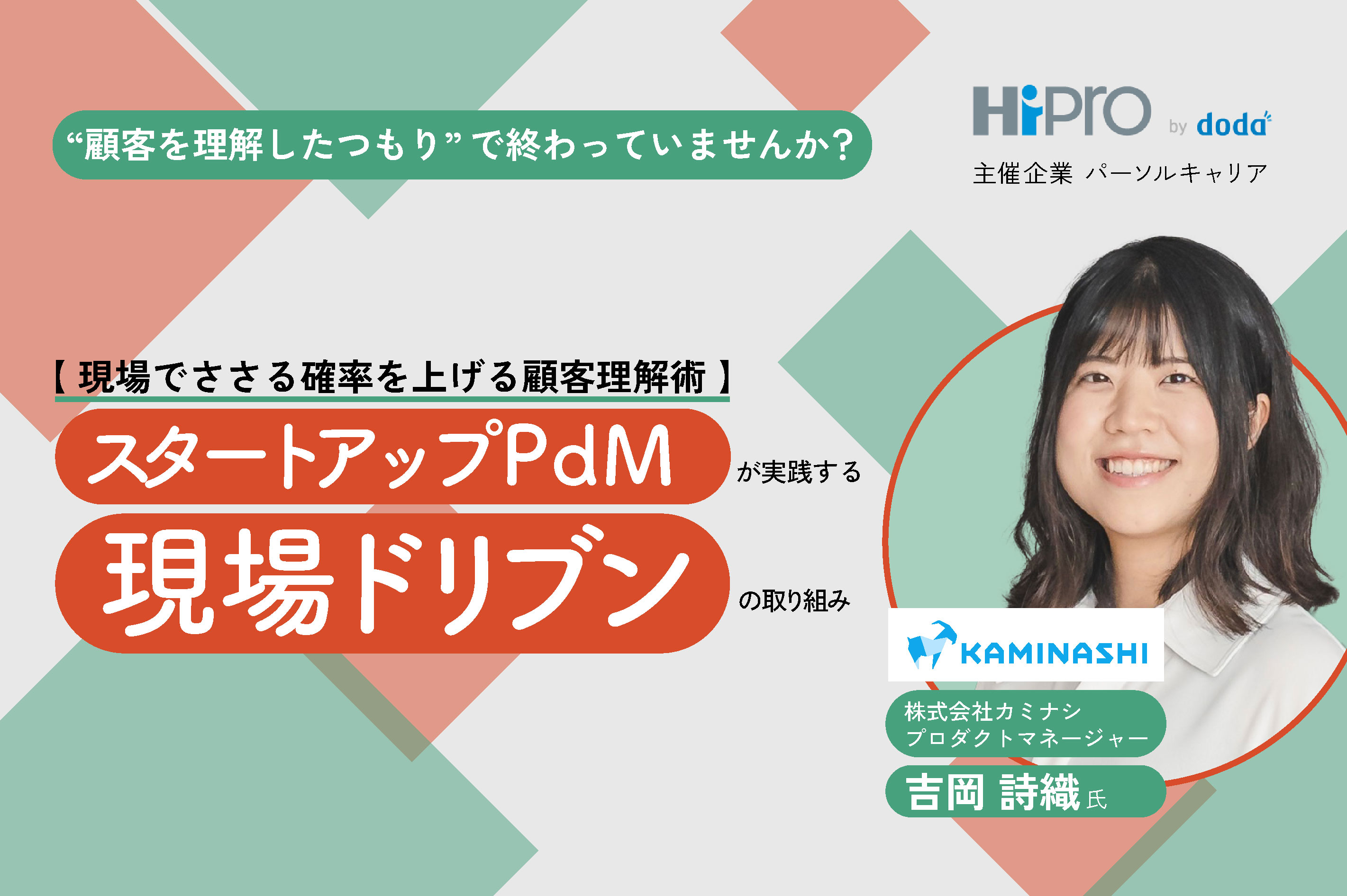 【現場でささる確率を上げる顧客理解術】スタートアップPdMが実践する現場ドリブンの取り組み