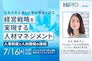日系大手企業の人事経験者が語る経営戦略を実現する人材マネジメント　～人事制度と人材開発の接続～