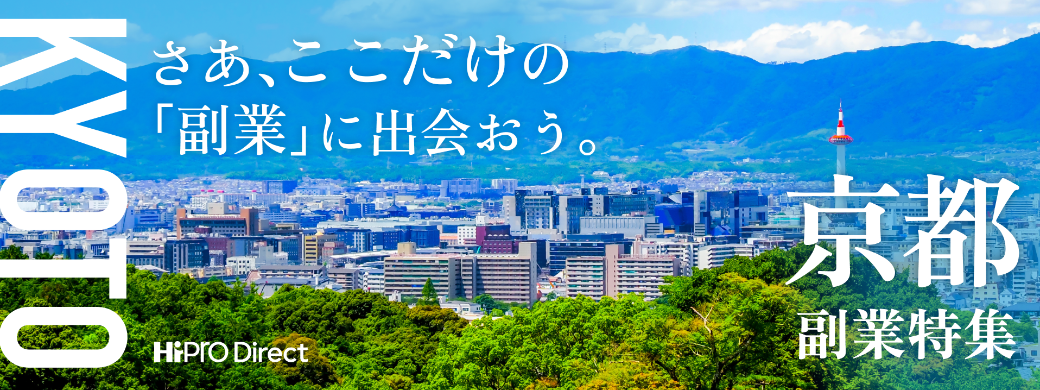 京都府 副業・兼業特集