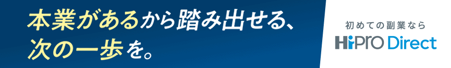 バナー：本業があるから踏み出せる、次の一歩を。初めての副業ならHiPRO Direct