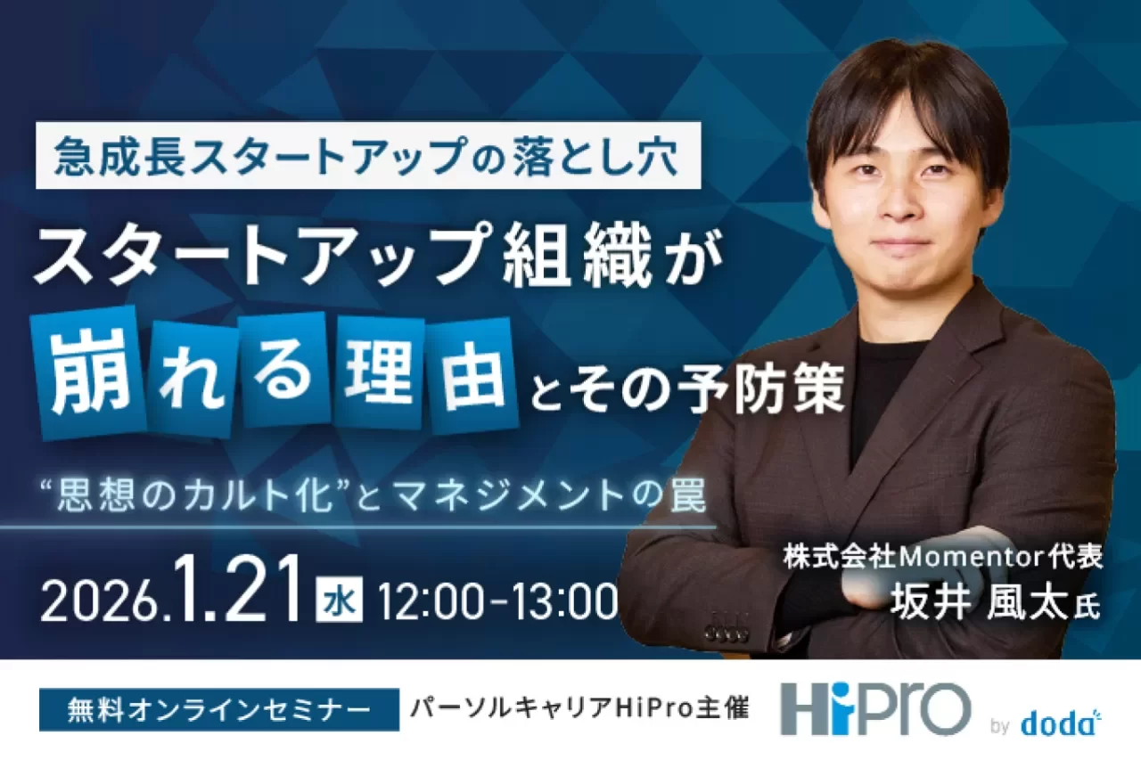 【急成長スタートアップの落とし穴】スタートアップ組織が崩れる理由とその予防策──“思想のカルト化”とマネジメントの罠