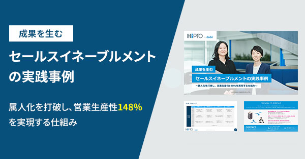 成果を生むセールスイネーブルメントの実践事例~属人化を打破し、営業生産性148%を実現する仕組み~のサムネイル