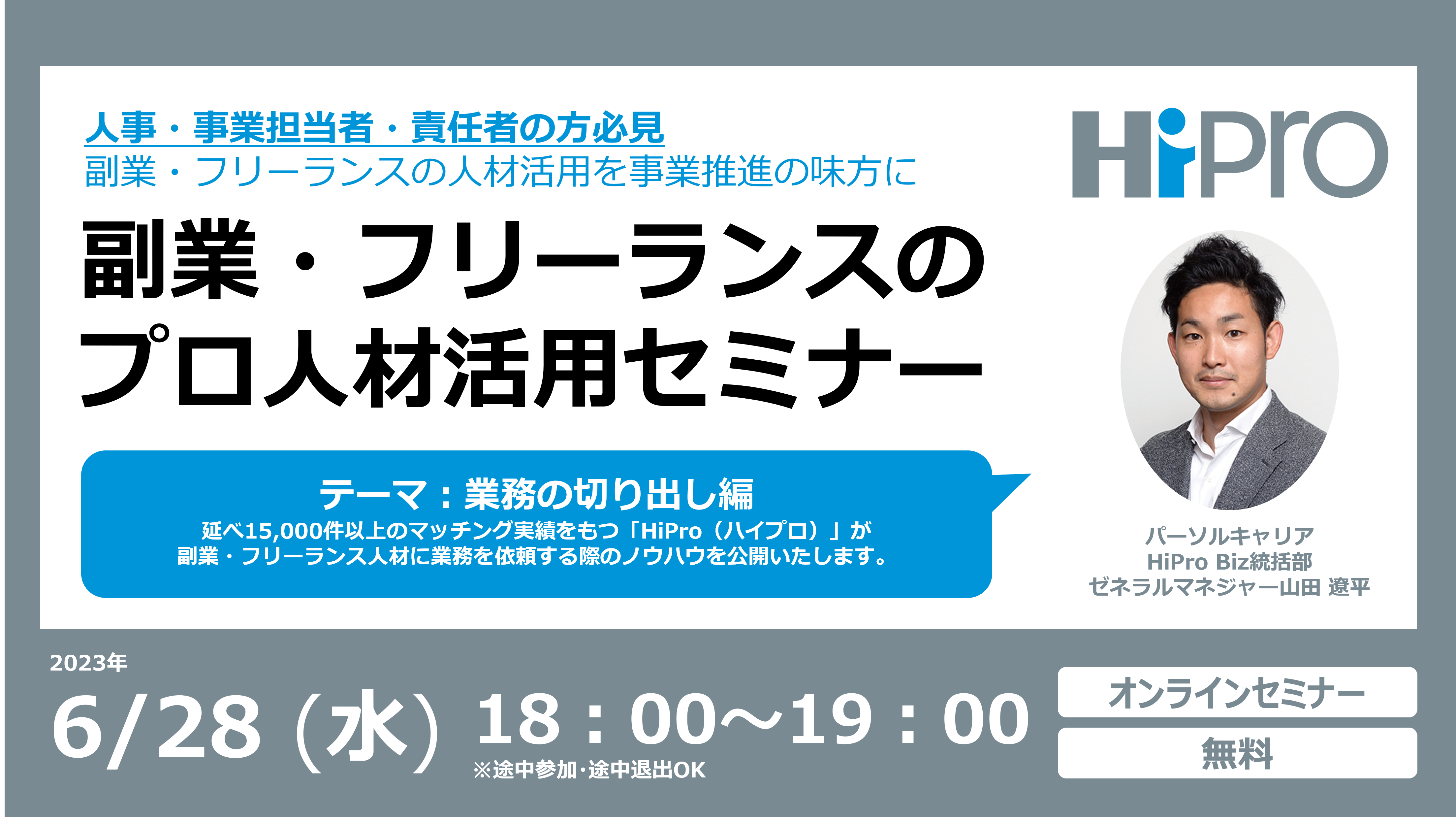 副業・フリーランスのプロ人材活用セミナー ~業務の切り出し編~