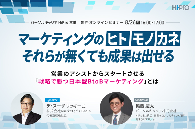 マーケティングのヒト・モノ・カネ、それらが無くても成果は出せる~営業のアシストからスタートさせる「戦略で勝つ日本型B to Bマーケティング」とは~