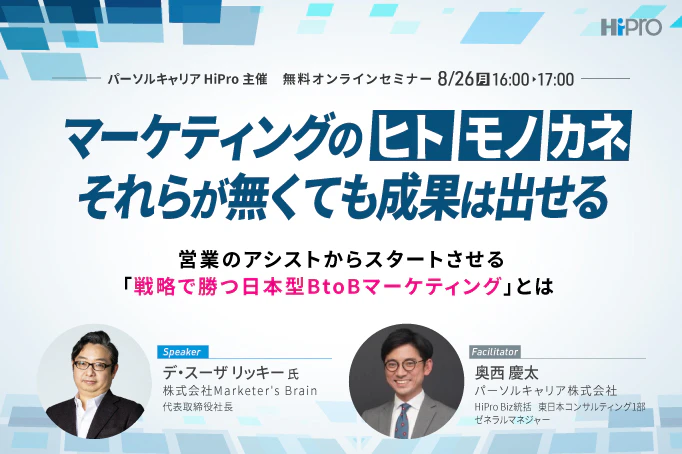 マーケティングのヒト・モノ・カネ、それらが無くても成果は出せる~営業のアシストからスタートさせる「戦略で勝つ日本型B to Bマーケティング」とは~