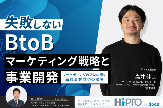 失敗しないBtoBマーケティング戦略と事業開発~マーケティングのプロに聞く「新規事業成功の秘訣」~