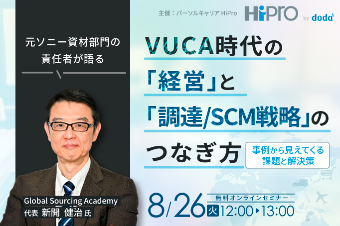 【元ソニー資材部門の責任者が語る】VUCA時代の「経営」と「調達/SCM戦略」のつなぎ方~事例から見えてくる課題と解決策~