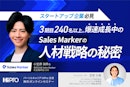 スタートアップ企業必見～3期目240名以上。爆速成長中の「Sales Marker」の人材戦略の秘密