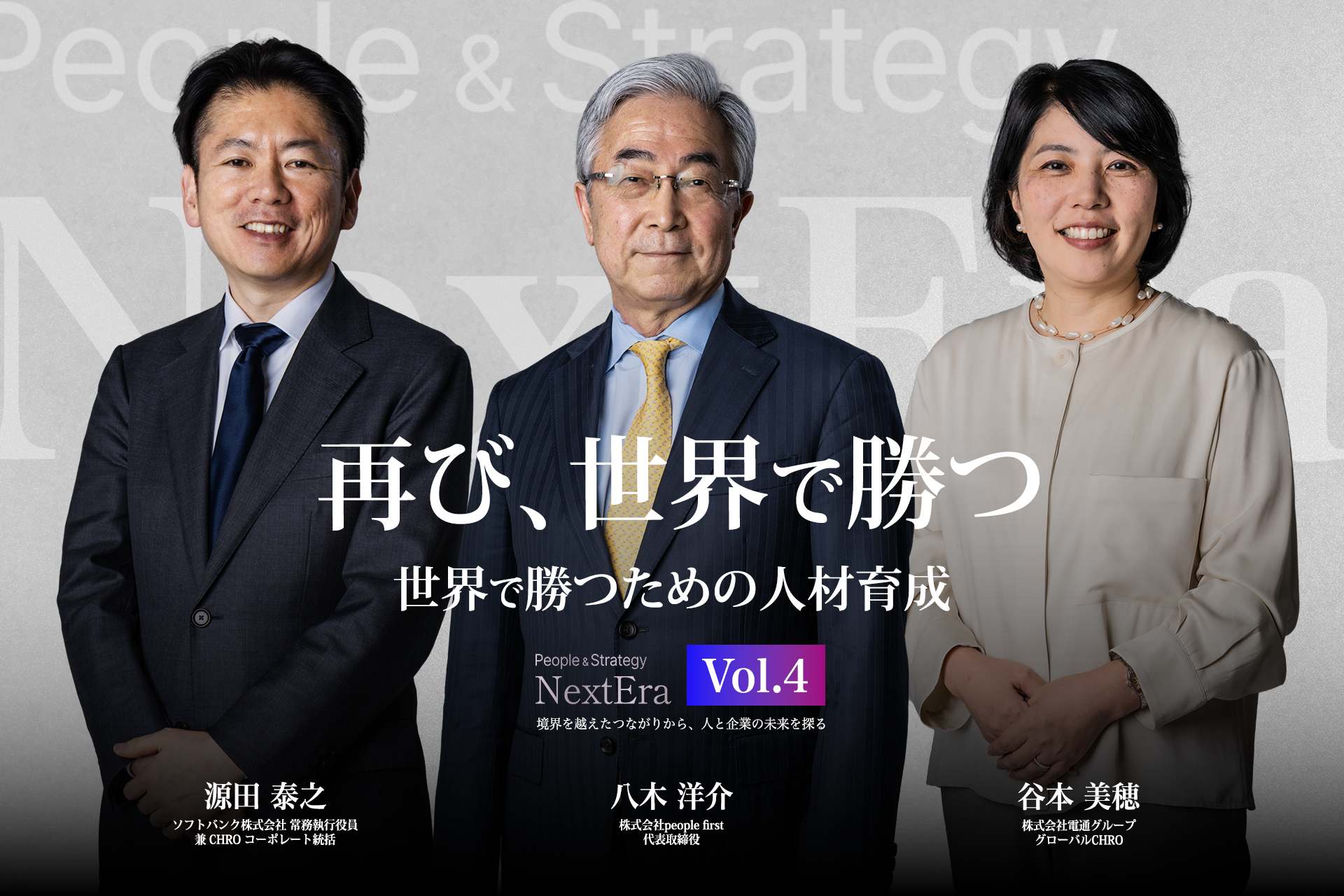 People＆Strategy NextEra アーカイブ視聴 Episode4 再び、世界で勝つ ― 世界で勝つための人材育成