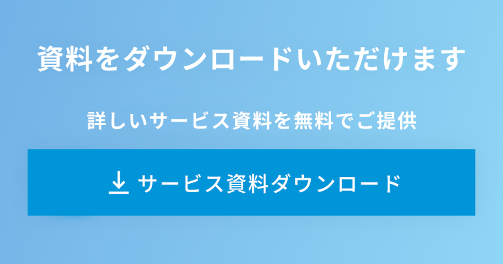 サービス資料バナー