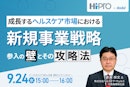 成長するヘルスケア市場における新規事業戦略～参入の壁とその攻略法～