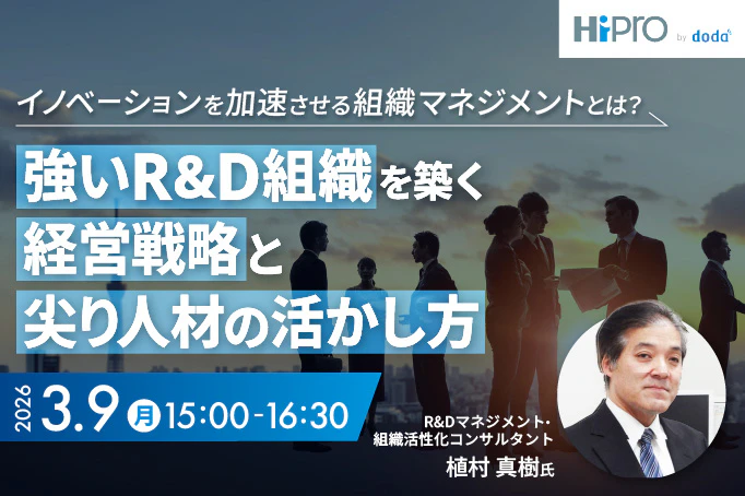 【部長職以上向け】イノベーションを加速させる組織マネジメントとは?強いR&D組織を築く経営戦略と尖り人材の活かし方