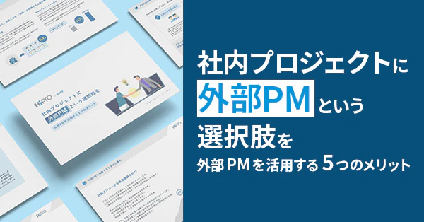 社内プロジェクトに外部PMという選択肢をのサムネイル