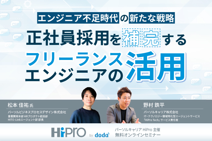 エンジニア不足時代の新たな戦略!正社員採用を補完するフリーランスエンジニアの活用