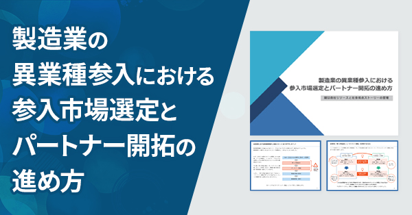 【ワークシート付録】製造業の異業種参入における参入市場選定とパートナー開拓の進め方のサムネイル