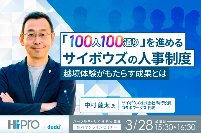 「100人100通り」を進めるサイボウズの人事制度~越境体験がもたらす成果とは~