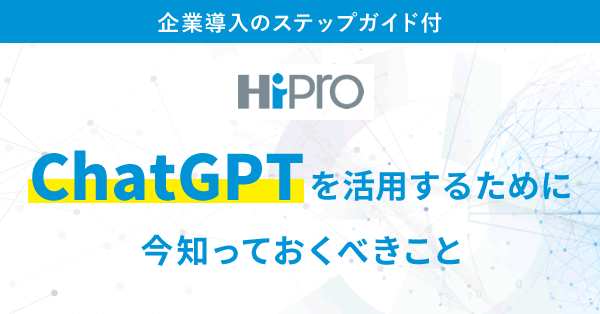 ChatGPTをビジネスで活用するために、今知っておくべきことのサムネイル