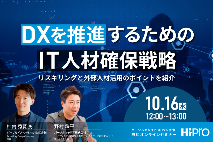 ~DXを推進するためのIT人材確保戦略~リスキリングと外部人材活用のポイントを紹介!