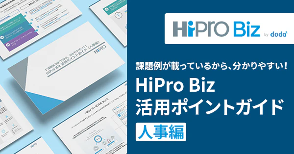 【“課題ありき”だから、分かりやすい!】HiPro Biz 活用ポイントガイド(人事編)のサムネイル
