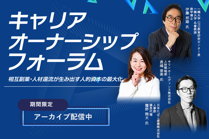 HiPro キャリアオーナーシップフォーラム ー相互副業・人材還流が生み出す人的資本の最大化ー