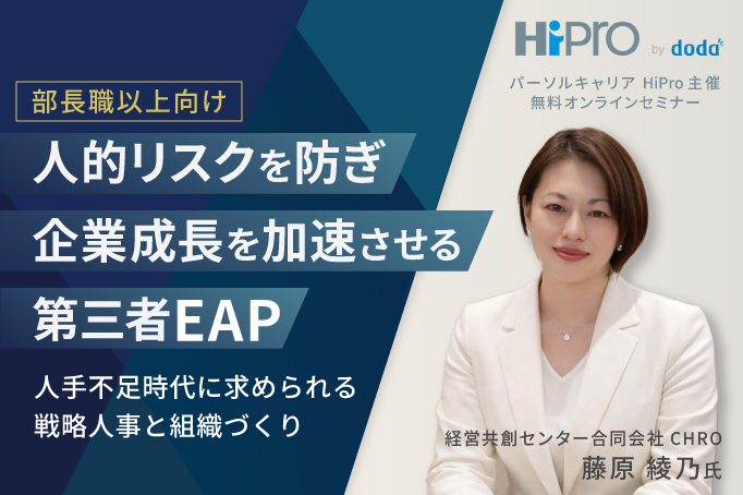 人的リスクを防ぎ企業成長を加速させる第三者EAP～人手不足時代に求められる戦略人事と組織づくり～