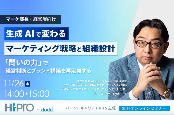 【マーケ部長・経営層向け】生成AIで変わるマーケティング戦略と組織設計 -「問いの力」で経営判断とブランド構築を再定義する