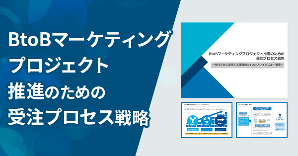 BtoBマーケティングプロジェクト推進のための受注プロセス戦略のサムネイル