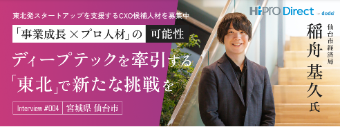 ディープテックを牽引する仙台・東北がCXO人材の新たな挑戦の舞台となる。