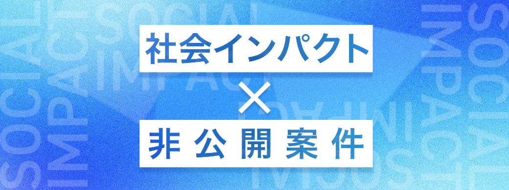 社会インパクト × 非公開案件特集
