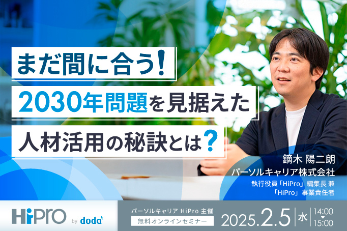 まだ間に合う!「2030年問題」を見据えた人材活用の秘訣とは?