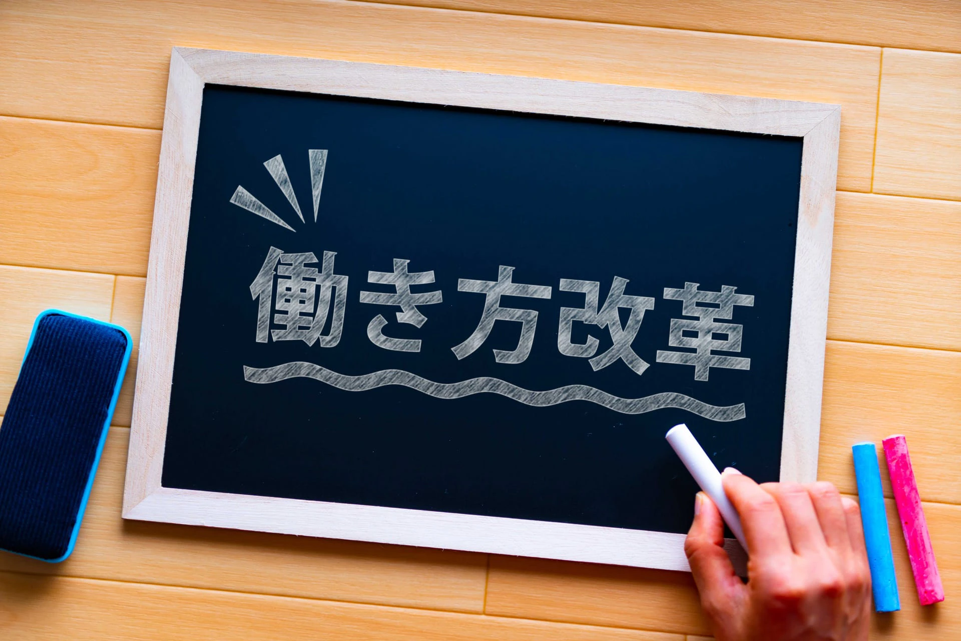 働き方改革とは?目的や具体的な変更点、生じる変化をわかりやすく解説