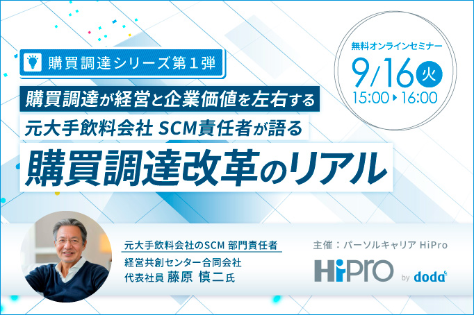 購買調達が経営と企業価値を左右する-元大手飲料会社SCM責任者が語る購買調達改革のリアル-
