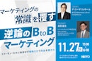 マーケティングの常識を覆す「逆論のB to Bマーケティング」～ヒト・モノ・カネに依存せず戦略だけで収益を最大化～