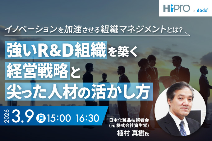 【部長職以上向け】イノベーションを加速させる組織マネジメントとは？強いR&D組織を築く経営戦略と尖った人材の活かし方