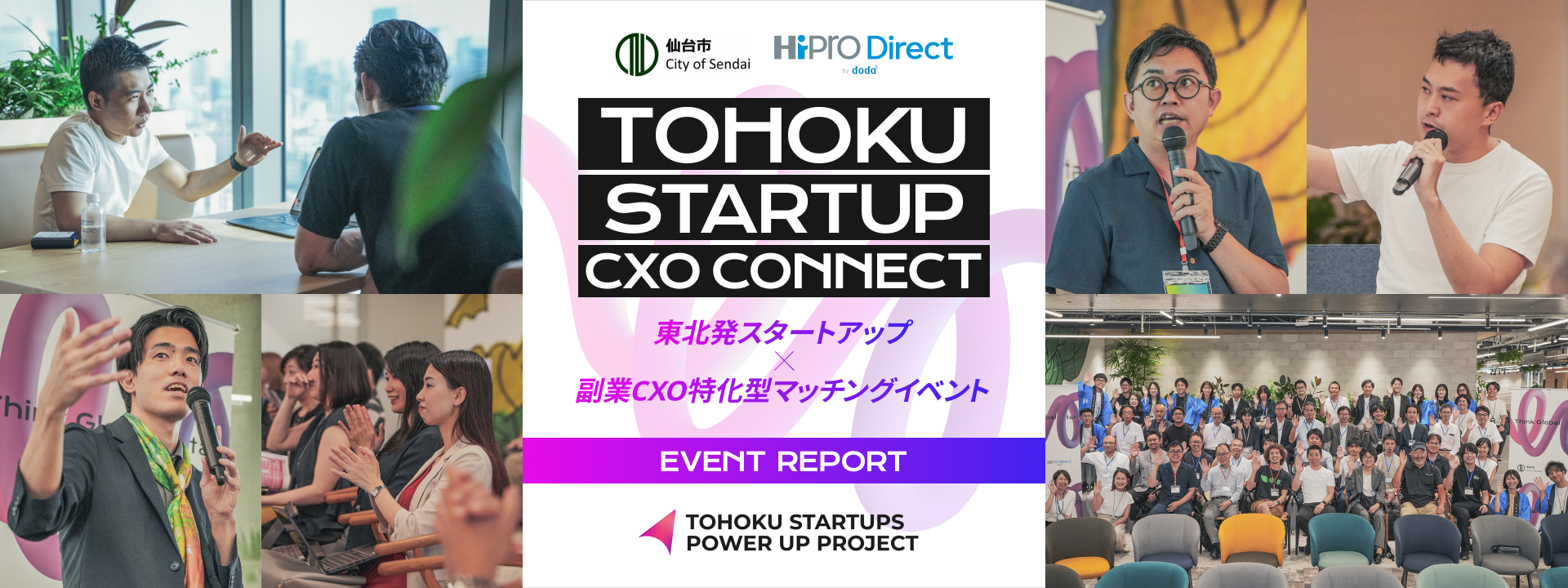 【イベントレポート】TOHOKU STARTUP CXO CONNECT〝副業CXO〟で交わる、東北発スタートアップの進化点