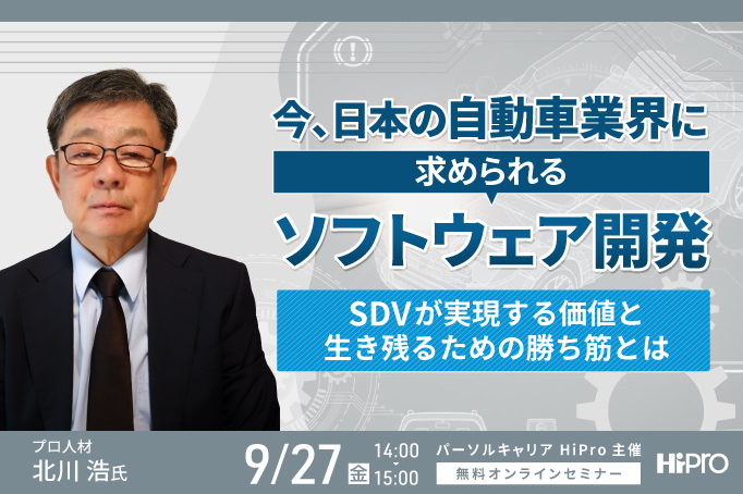 今、日本の自動車業界に求められるソフトウェア開発~SDVが実現する価値と生き残るための勝ち筋とは~