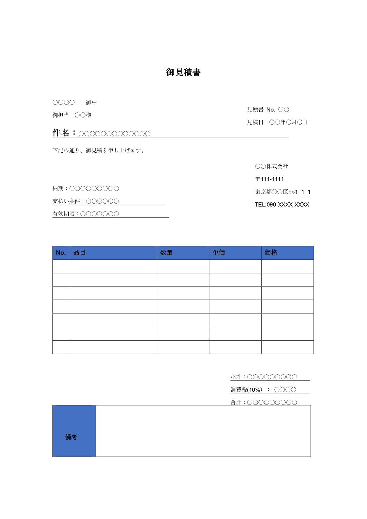 見積書