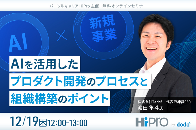 【生成AI×新規事業】AIを活用したプロダクト開発のプロセスと組織構築のポイント