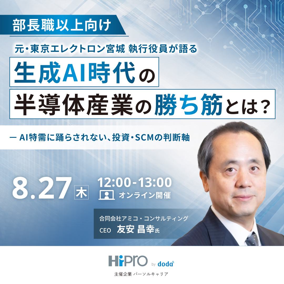 元・東京エレクトロン宮城 執行役員が語る、生成AI時代の半導体産業の勝ち筋とは？  ~AI特需に踊らされない、投資・SCMの判断軸~
