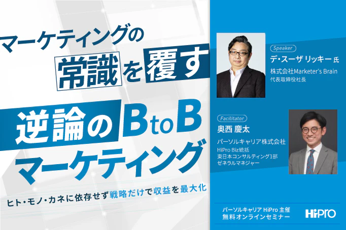 マーケティングの常識を覆す「逆論のB to Bマーケティング」~ヒト・モノ・カネに依存せず戦略だけで収益を最大化~